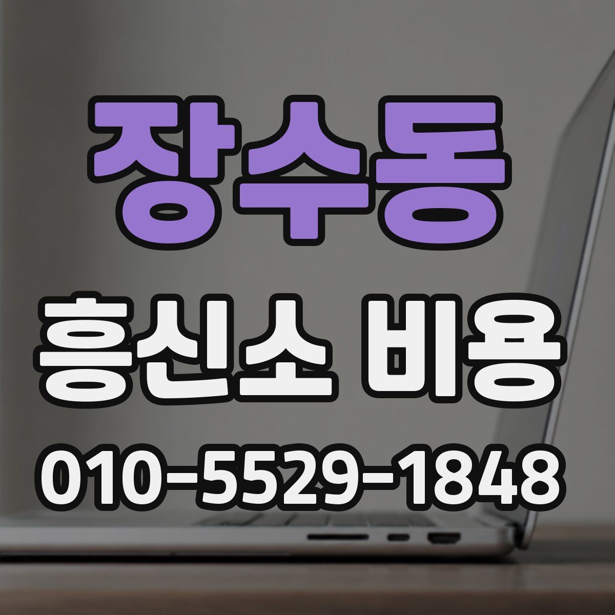 장수동 흥신소 비용