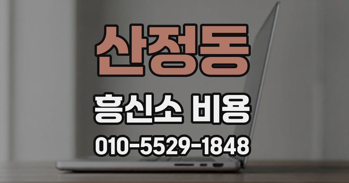 산정동 흥신소 비용