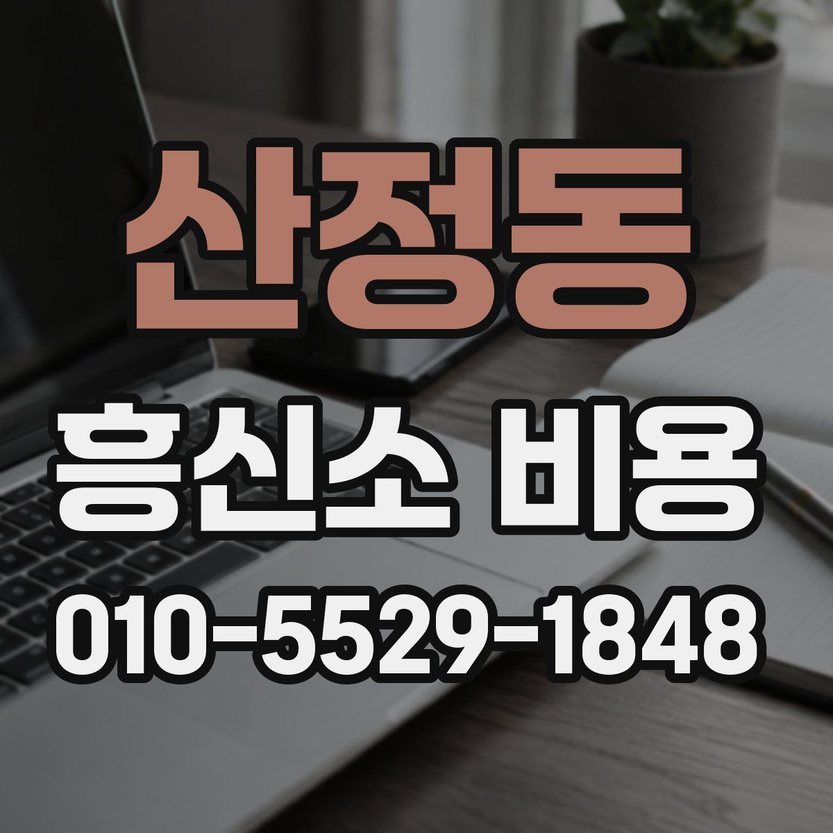 산정동 흥신소 비용