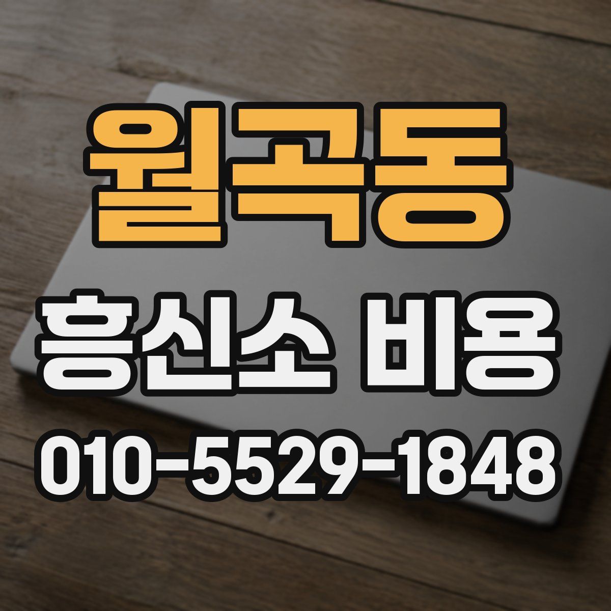 월곡동 흥신소 비용