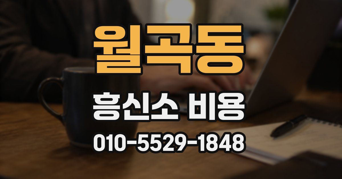 월곡동 흥신소 비용