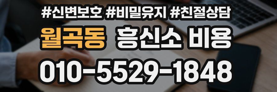 월곡동 흥신소 비용