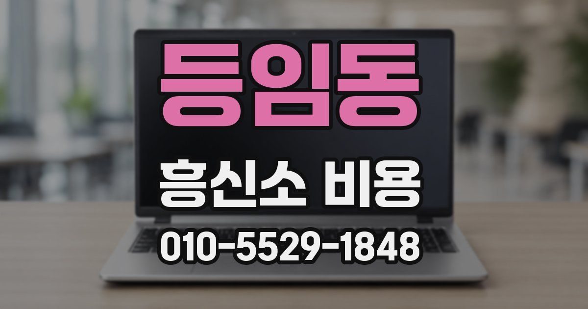 등임동 흥신소 비용