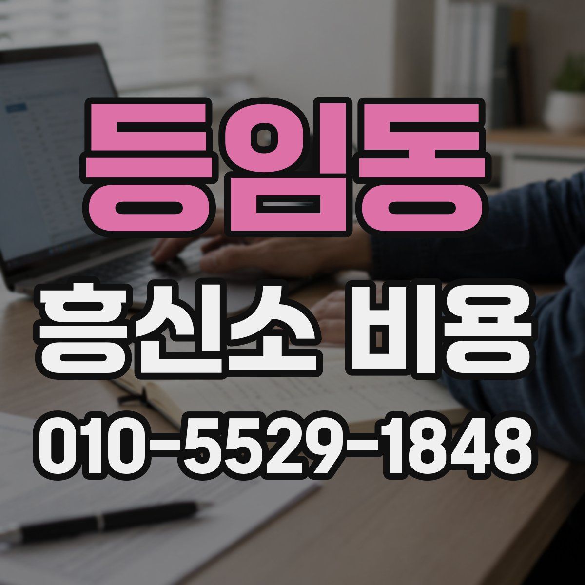 등임동 흥신소 비용