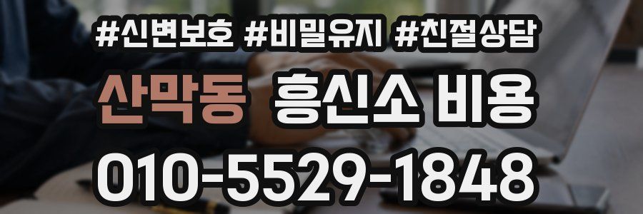 산막동 흥신소 비용