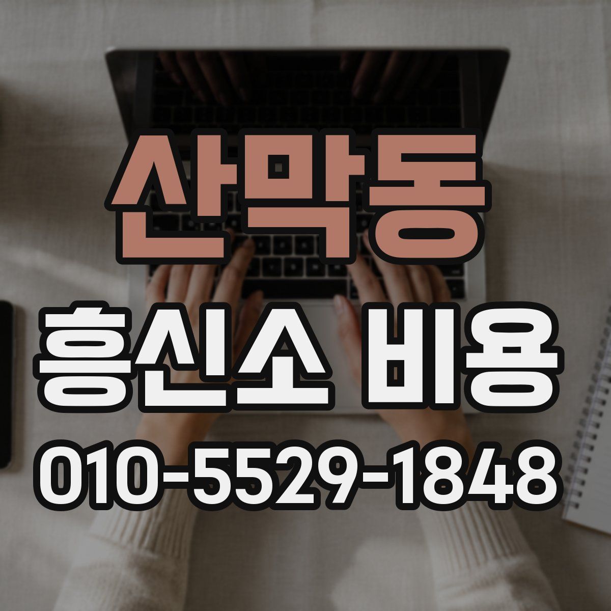 산막동 흥신소 비용