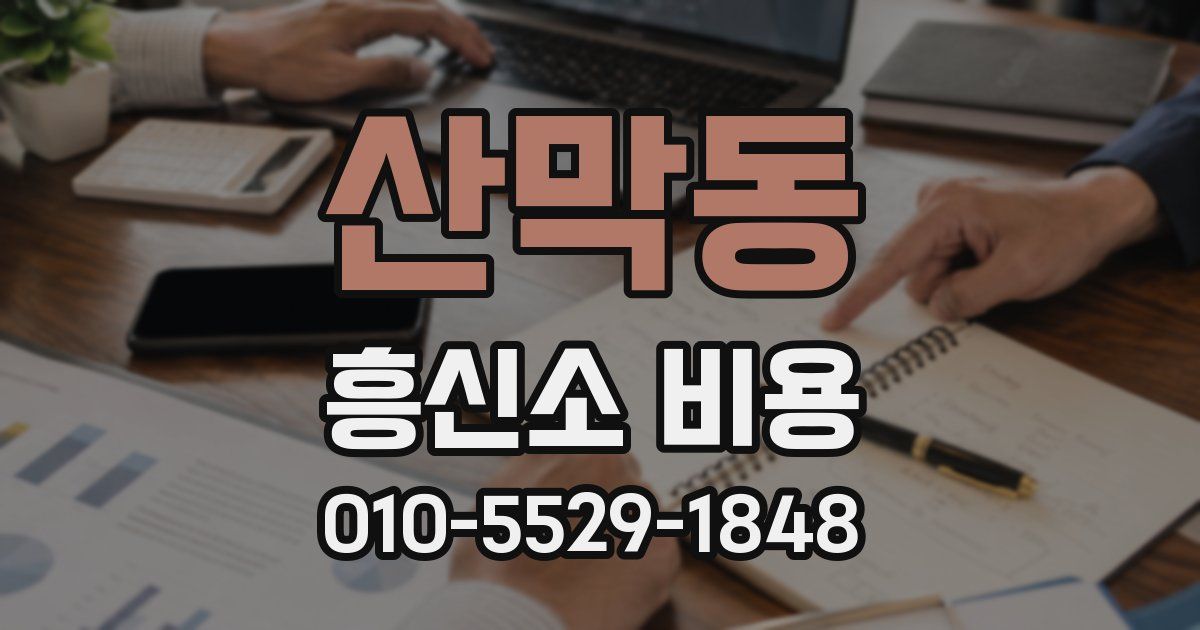 산막동 흥신소 비용