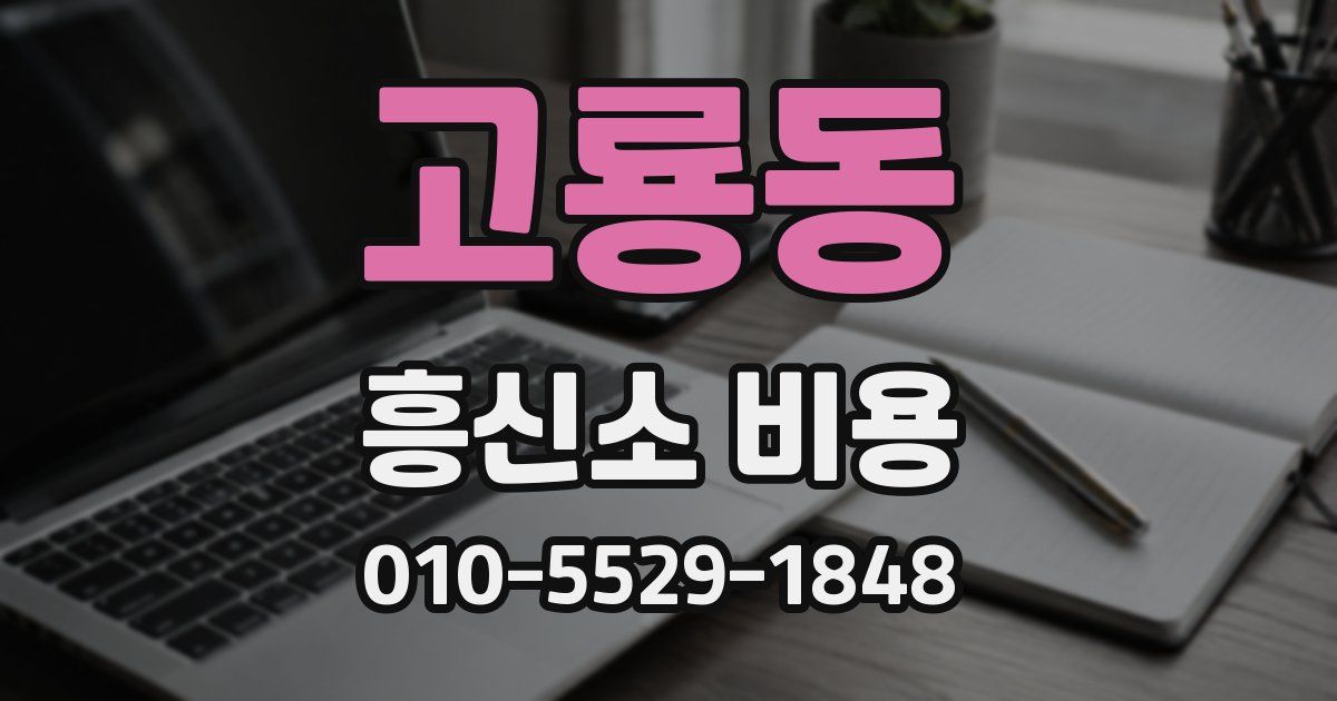 고룡동 흥신소 비용