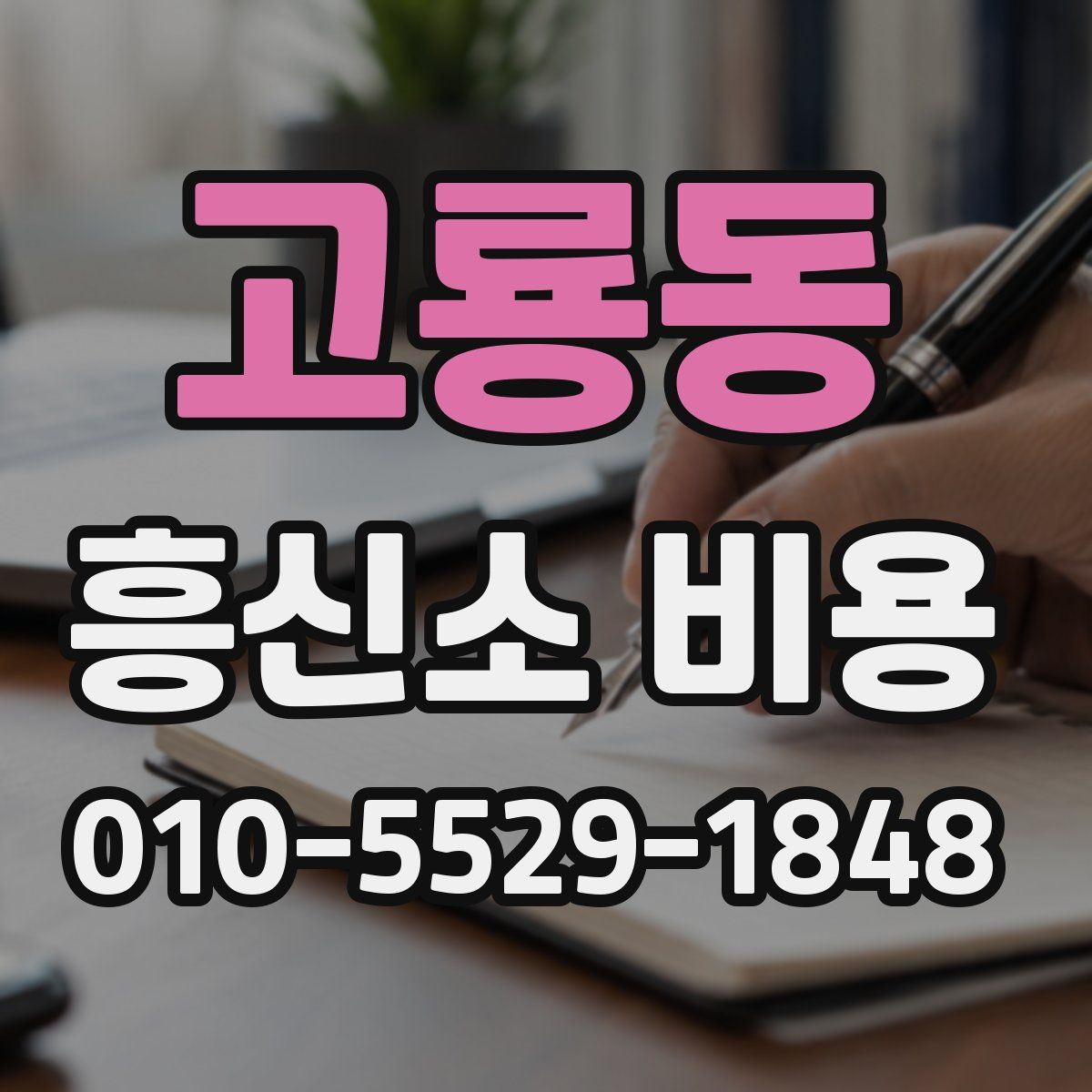 고룡동 흥신소 비용