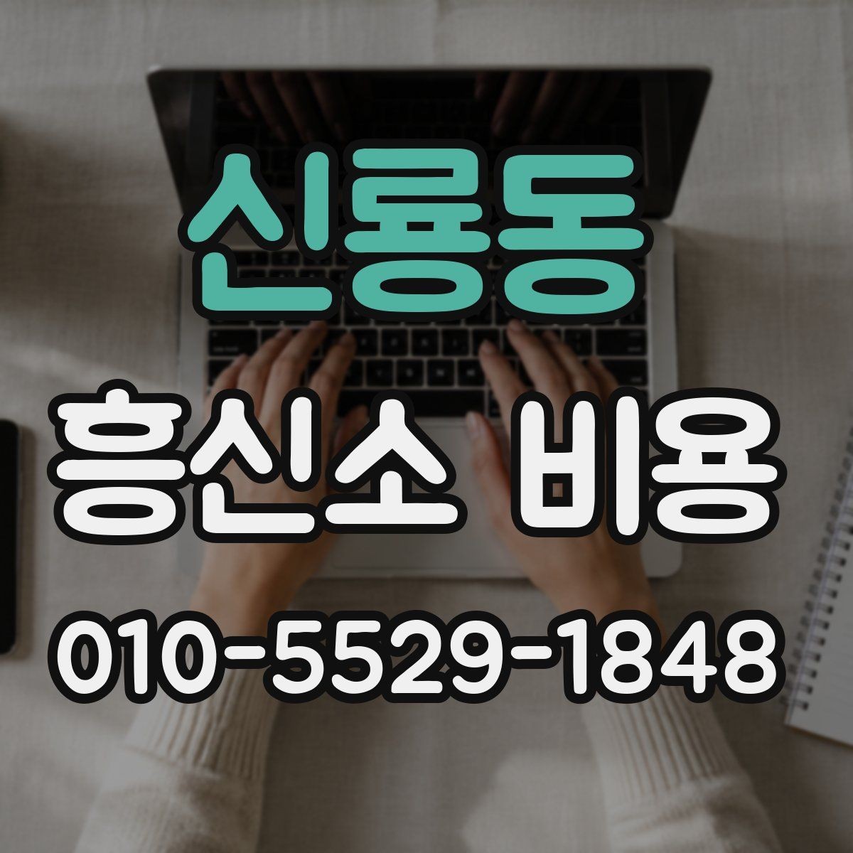신룡동 흥신소 비용 비교를 쉽게 하는 체크 포인트