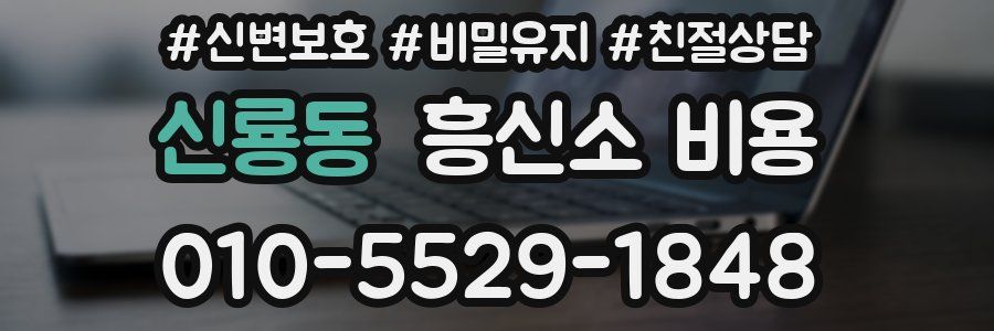 신룡동 흥신소 비용