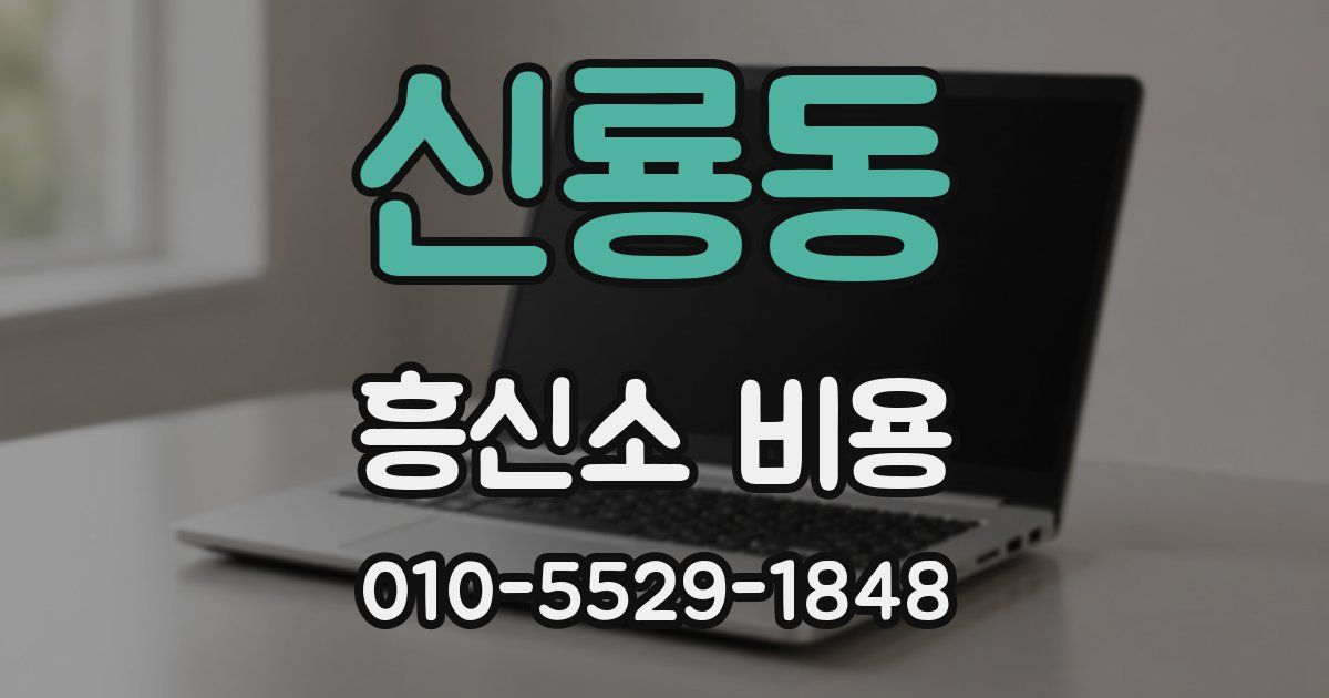 신룡동 흥신소 비용