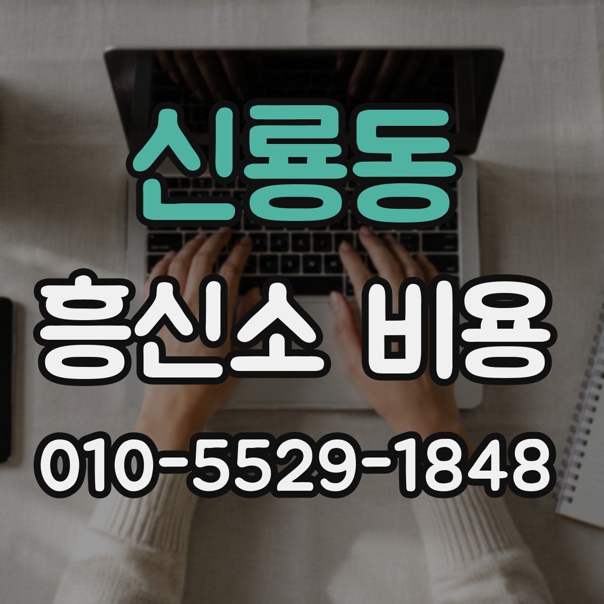 신룡동 흥신소 비용
