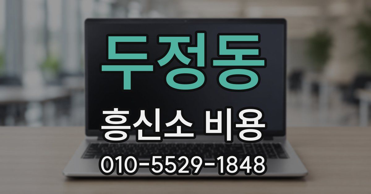 두정동 흥신소 비용