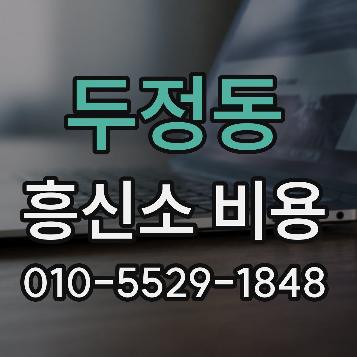 두정동 흥신소 비용