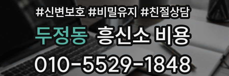 두정동 흥신소 비용