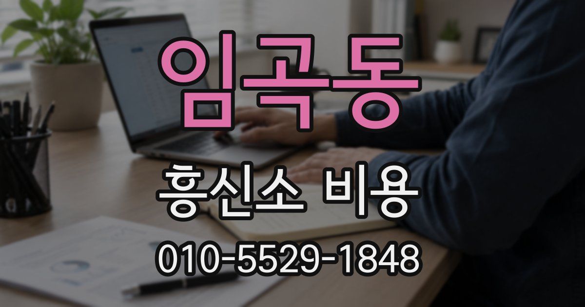 임곡동 흥신소 비용