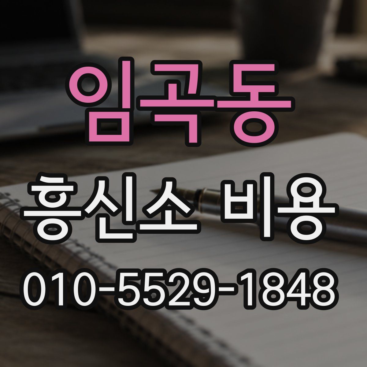 임곡동 흥신소 비용