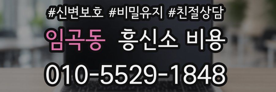 임곡동 흥신소 비용