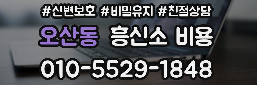 오산동 흥신소 비용