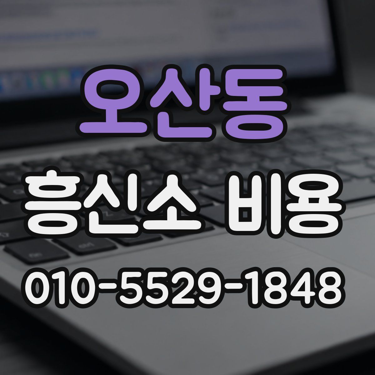 오산동 흥신소 비용