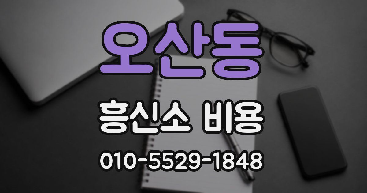 오산동 흥신소 비용