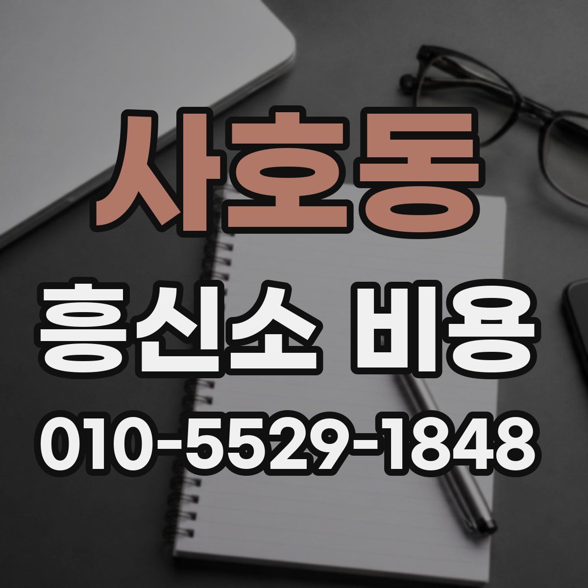 사호동 흥신소 비용
