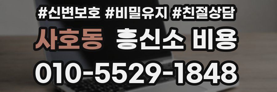 사호동 흥신소 비용