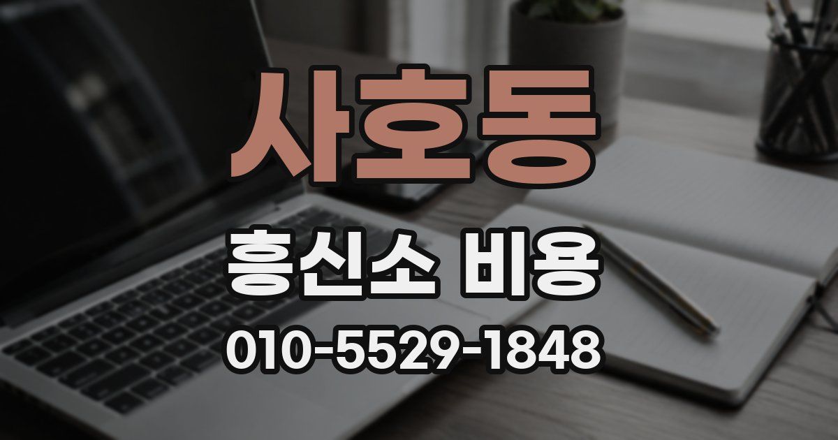사호동 흥신소 비용