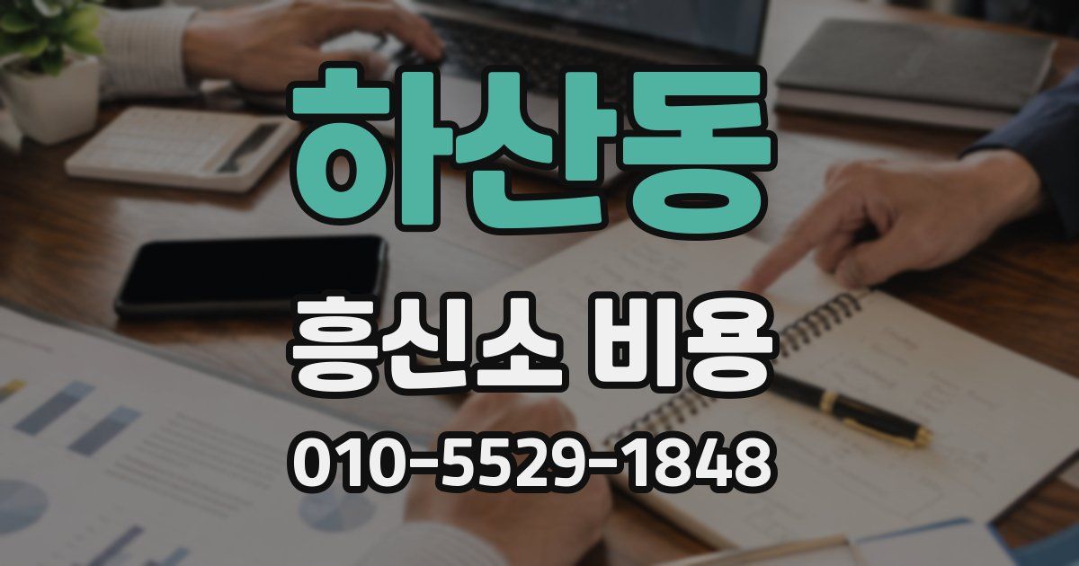 하산동 흥신소 비용