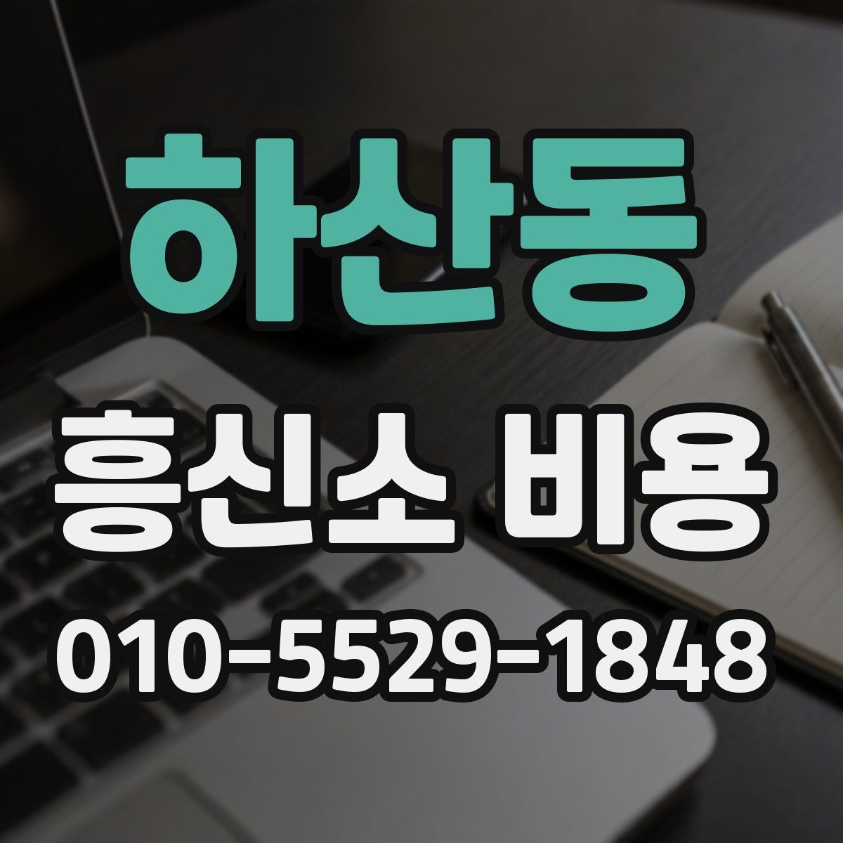 하산동 흥신소 비용