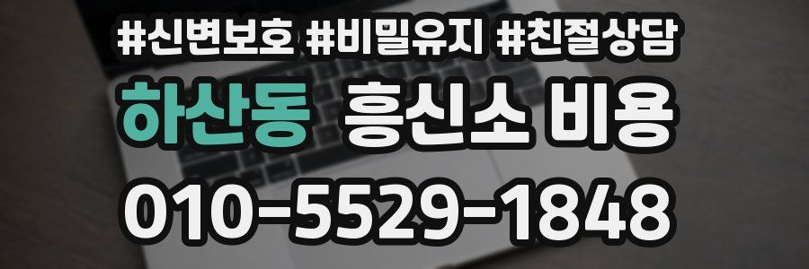 하산동 흥신소 비용