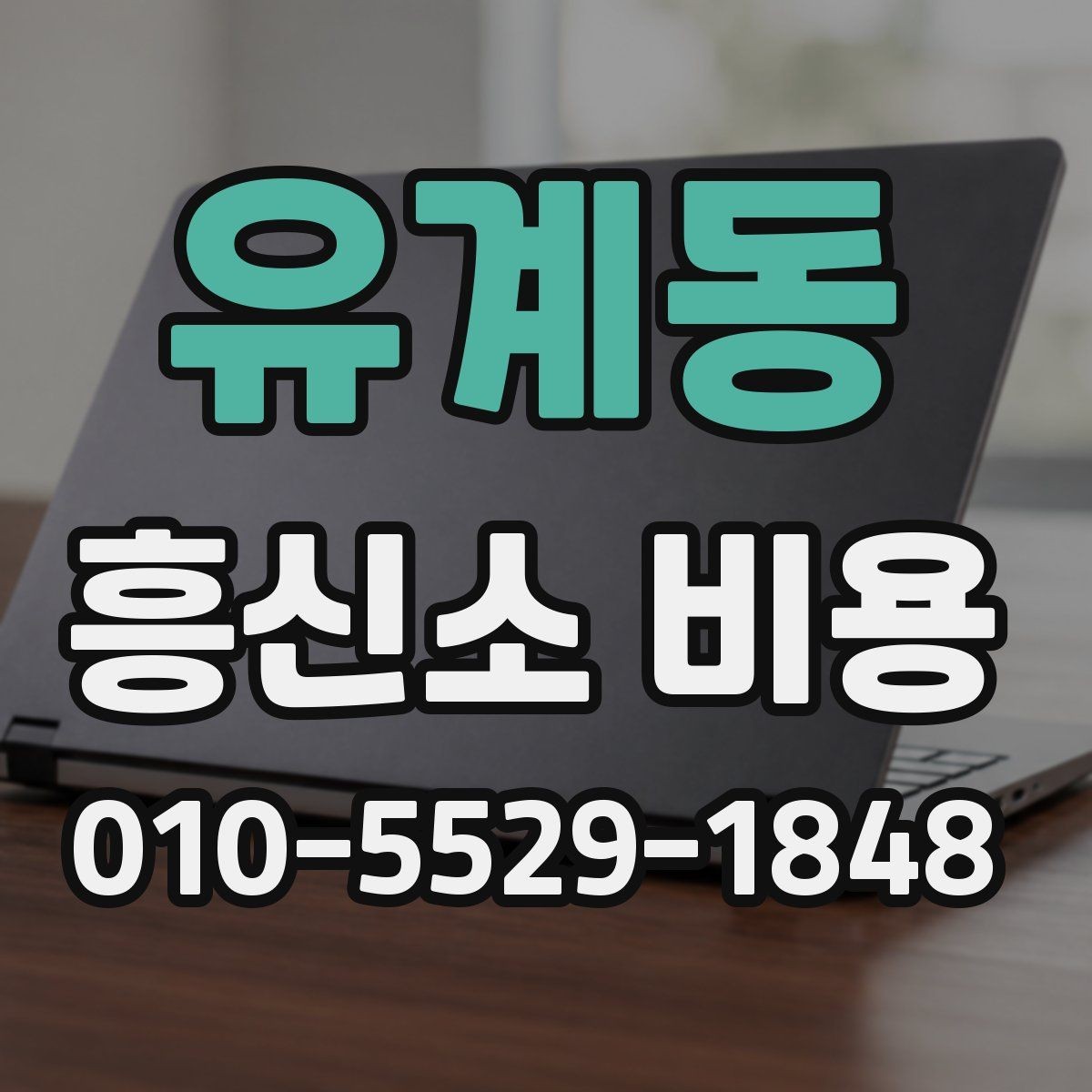유계동 흥신소 비용 기준을 이해하면 좋은 이유