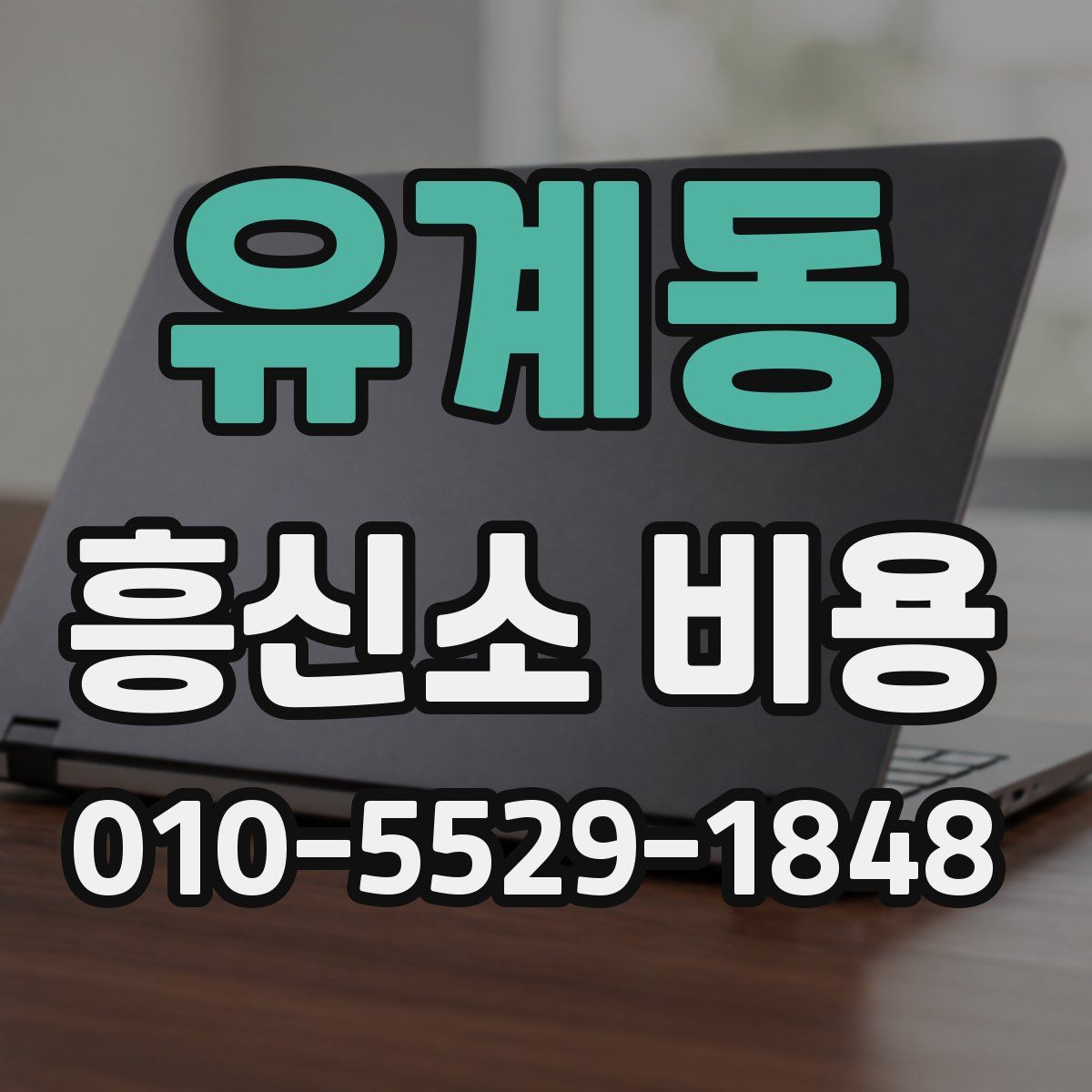 유계동 흥신소 비용