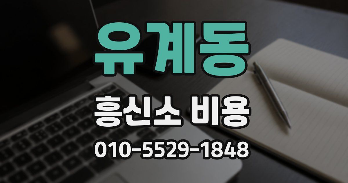 유계동 흥신소 비용