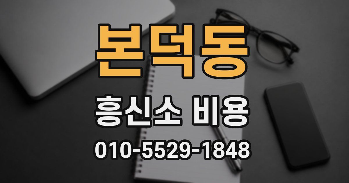 본덕동 흥신소 비용