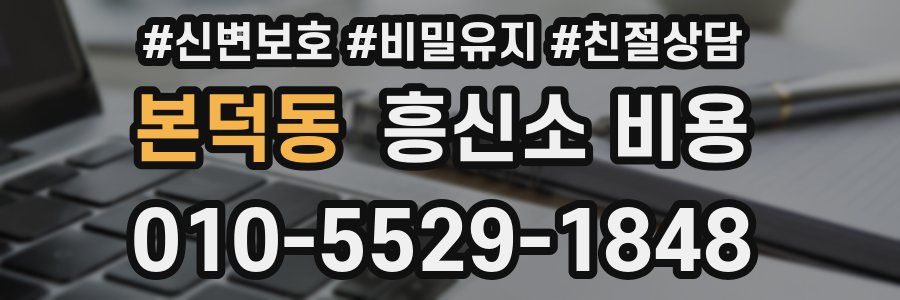 본덕동 흥신소 비용
