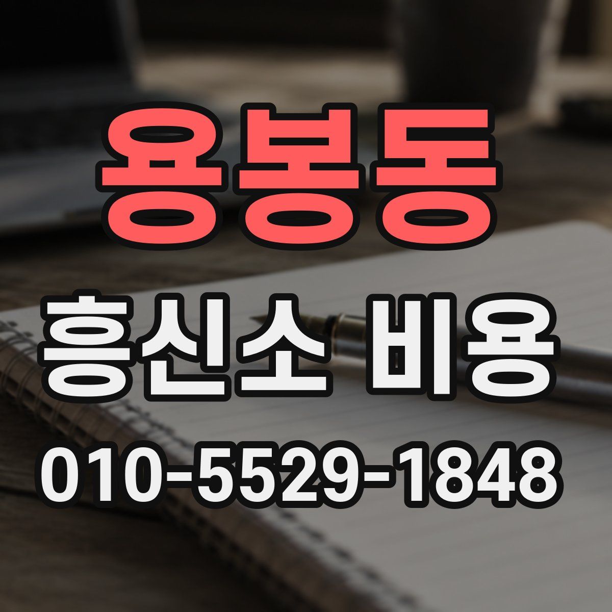 용봉동 흥신소 비용