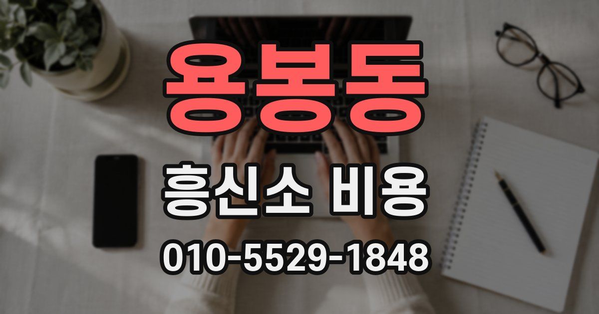 용봉동 흥신소 비용