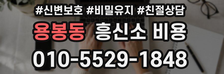 용봉동 흥신소 비용