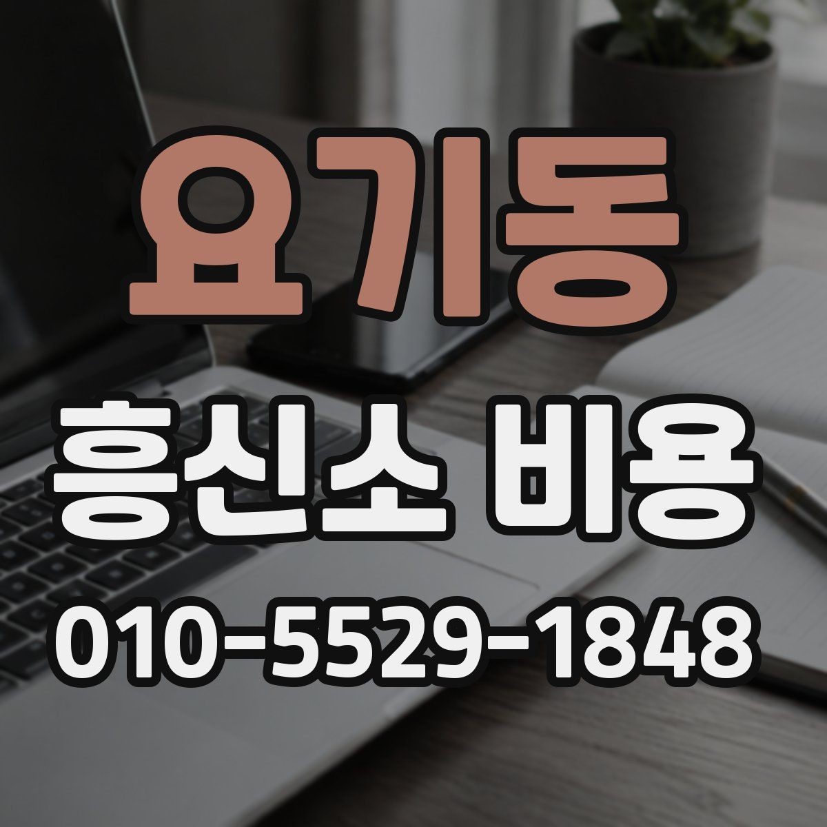 요기동 흥신소 비용 안내를 받을 때 확인할 질문