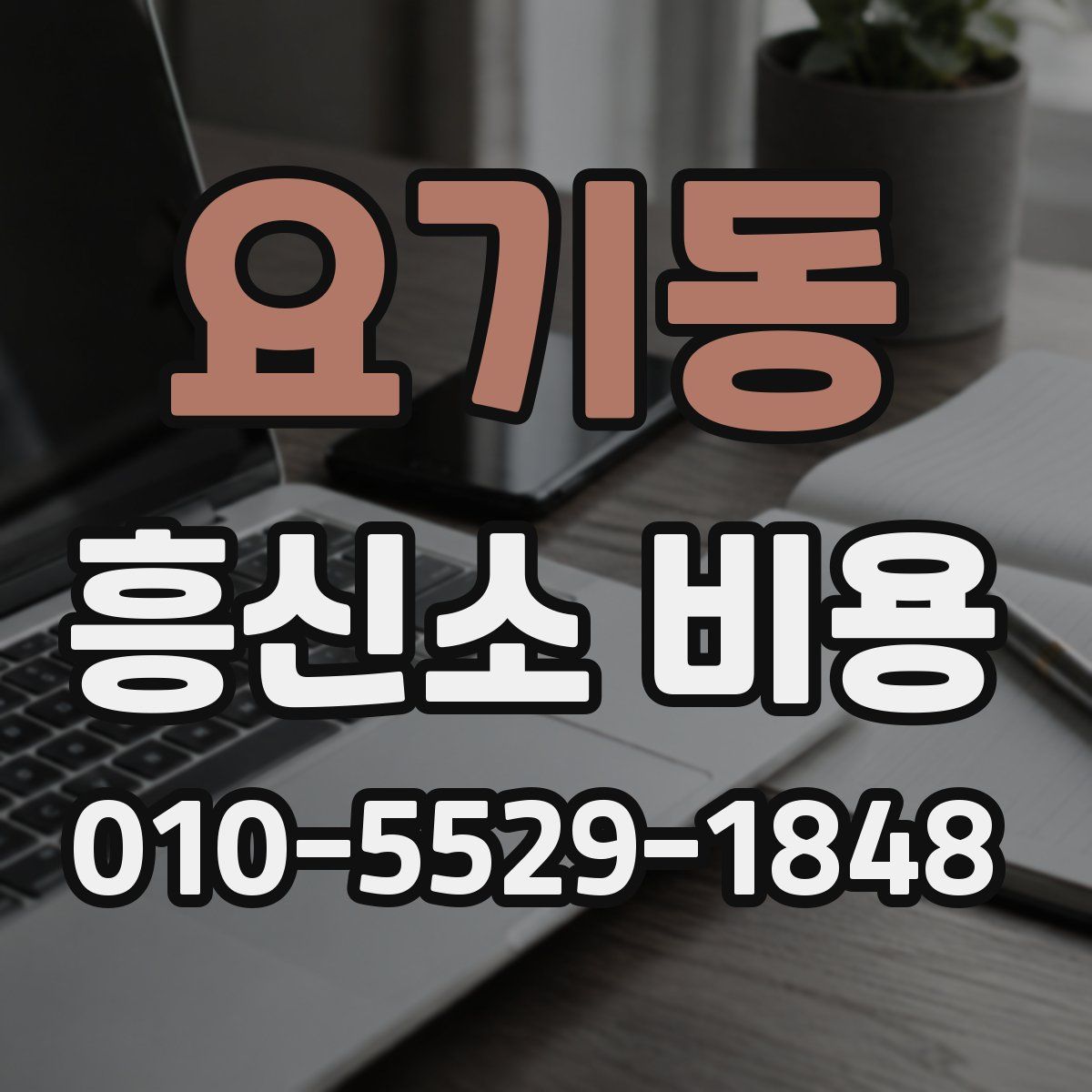 요기동 흥신소 비용