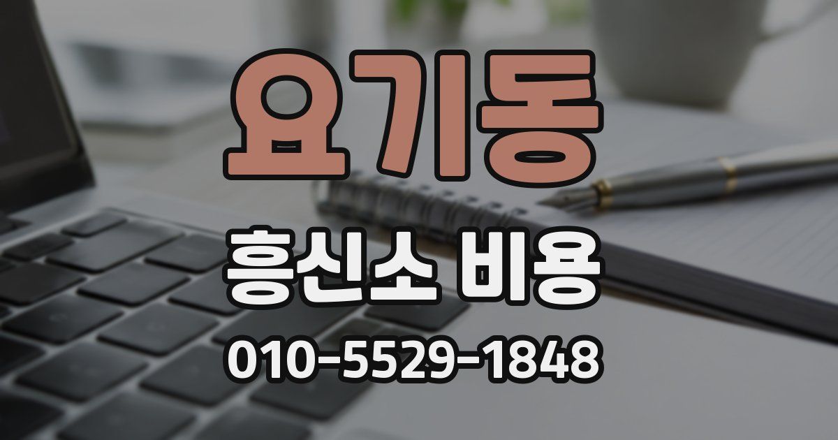 요기동 흥신소 비용