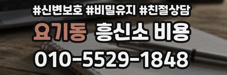 요기동 흥신소 비용