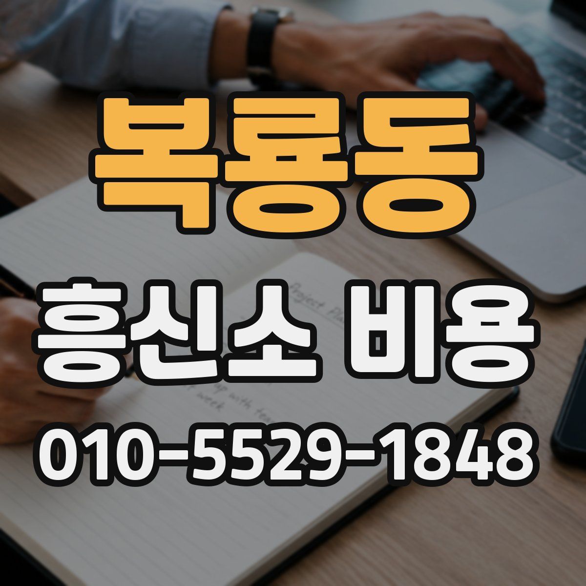 복룡동 흥신소 비용