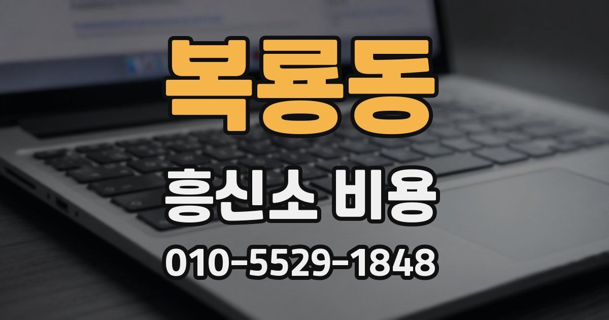 복룡동 흥신소 비용