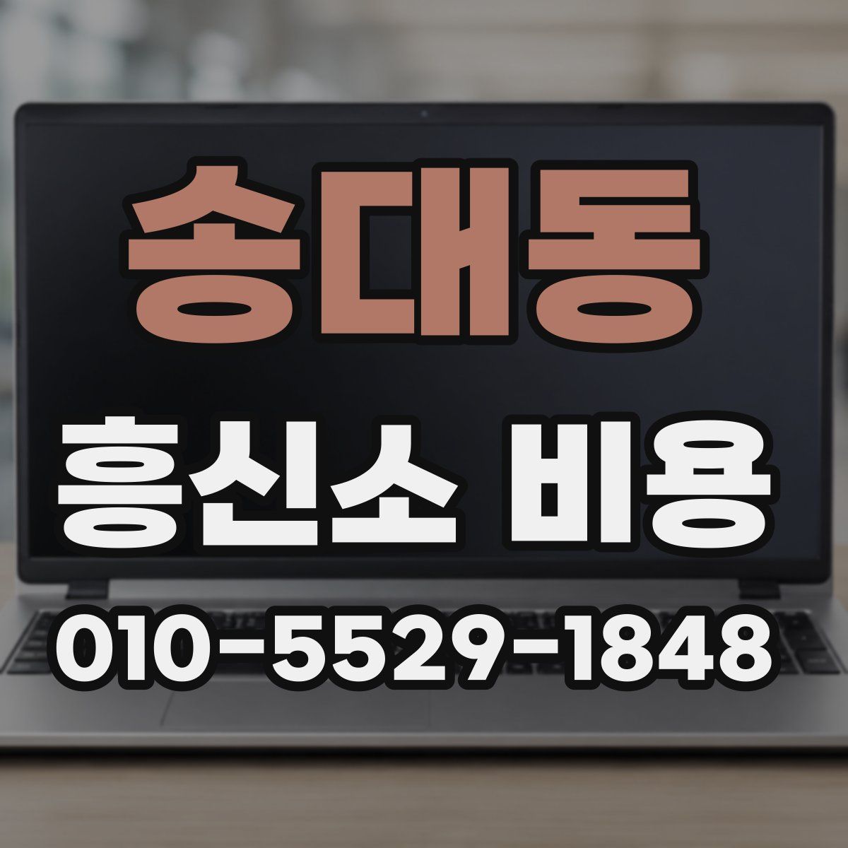 송대동 흥신소 비용
