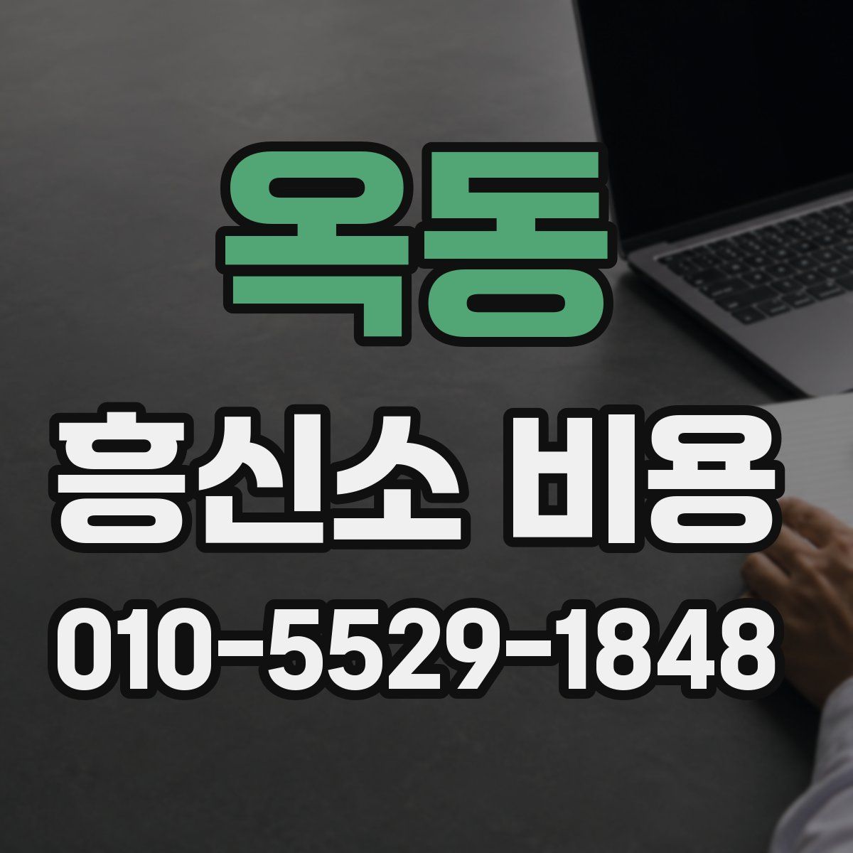 옥동 흥신소 비용