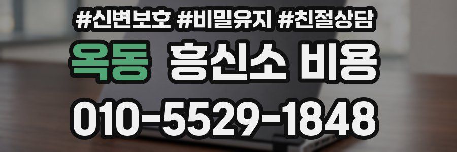 옥동 흥신소 비용