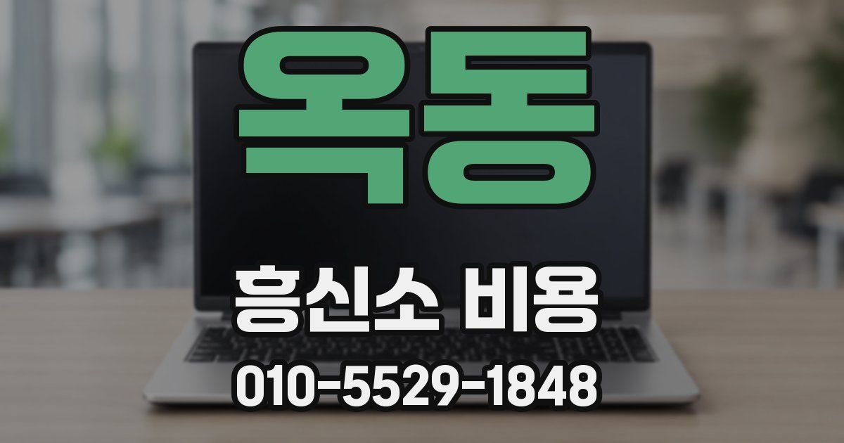 옥동 흥신소 비용